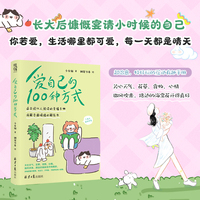 爱自己的100种方式（适合现代人阅读的幸福手册，消解负面情绪的解压书）