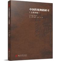 中国传统舞蹈研习（土家族卷）