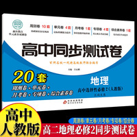 高中同步测试卷-高二地理选择性必修2 人教版高中必刷题同步练习册课本全套教材上册真题卷子教辅资料辅导书第一册期中期末专项训练高考重点题型练习册