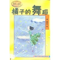 橘子的舞蹈/青春心语坊