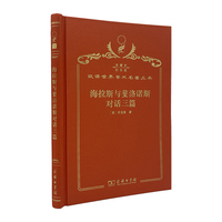 海拉斯与斐洛诺斯对话三篇（120年珍藏本）