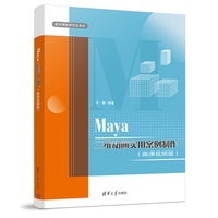 Maya三维动画实用案例制作（微课视频版）