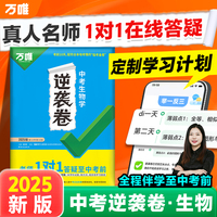 2025万唯中考逆袭卷生物全国通用中考试卷一二轮复习初三生模拟专项训练