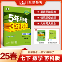 曲一线 初中数学 七年级下册 苏科版 2025春初中同步5年中考3年模拟五三