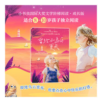 新东方 小书虫国际大奖小说成长版留给小岛的夏天 荣获多项大奖小学生3年级8-10岁独立阅读儿童成长想象力