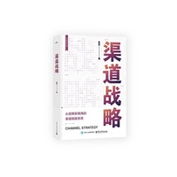 渠道战略