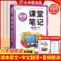2025新版斗半匠英语课堂笔记八级下册外研版同步教材学霸随堂笔记教材全解初中课前预习课后复习辅导书