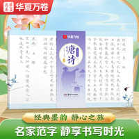 华夏万卷毛笔字帖唐诗精选小楷临摹字帖古诗抄写本静心解压软笔练字帖成人静心练字抄写套装临摹解压