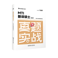 2026版MTI翻译硕士：357真题实战