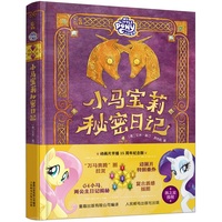 小马宝莉秘密日记