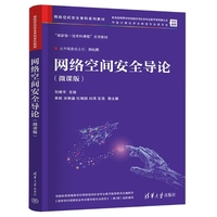 网络空间安全导论(微课版)