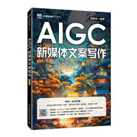 AIGC新媒体文案写作（慕课版）