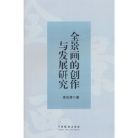 全景画的创作与发展研究