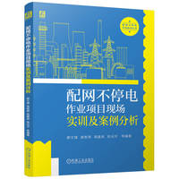 配网不停电作业项目现场实训及案例分析      廖文健 袁智育 高建森 陈光宇 等
