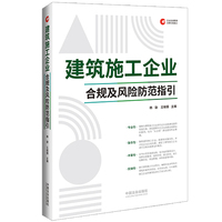 建筑施工企业合规及风险防范指引