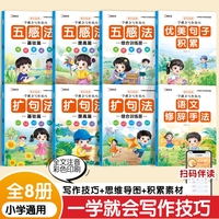 全套8册 一学就会的写作技巧 扩句法五感法优美句子积累语文修辞手法 小学生五感法写作技巧训练同步作文 1-6年级小学通过写作提高写作技巧方法