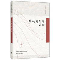 跨越国界的关怀(列国纪行系列丛书)