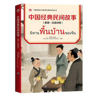 中国经典民间故事（泰语—汉语对照）