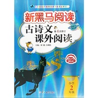 新黑马阅读：古诗文课外阅读小学二年级