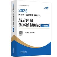 司法考试2025 2025国家统一法律职业资格考试最后冲刺仿真模拟测试（六套卷）飞跃版