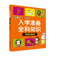 入学准备全科知识 拼音训练册 幼升小衔接拼音韵母声母学练结合 儿童快乐学前准备拼音早教启蒙趣味训练册