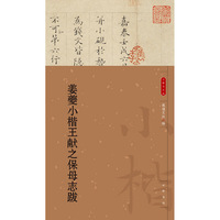 姜夔小楷王献之保母志跋--小楷名品选
