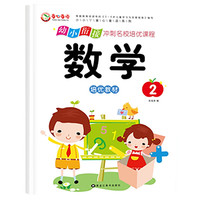 幼小衔接冲刺名校培优课程 数学2 幼升小数学思维练习 幼儿园大班学前知识综合训练册