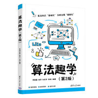 算法趣学（第2版）