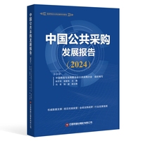 《中国公共采购发展报告（2024）》 中国物流与采购联合会公共采购分会 著
