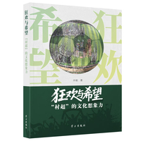 狂欢与希望：“村超”的文化想象力