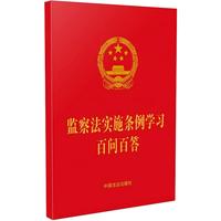 监察法实施条例学习百问百答（64开红皮烫金）