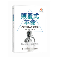 颠覆式革命：人形机器人产业浪潮