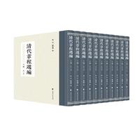 《清代章程选编（乙编）》