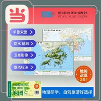 香港澳门高清地势+行政交通二合一地图 旅行规划 卫星影像色彩 防水可擦写 折叠袋装 星球地图出版社