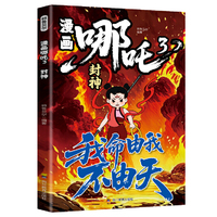 漫画哪吒3-封神中国经典动画趣味漫画课外读物