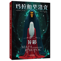 玛拉和莫洛克（卷二）：异影