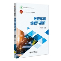 数控车削编程与操作 21世纪职业教育规划教材·机电系列 北京大学出版社9787301351543
