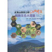 武夷山国家公园江西片区蜘蛛生态大图鉴(精)