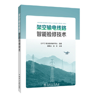架空输电线路智能检修技术