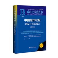 城市社区蓝皮书:中国城市社区建设与发展报告（2025）