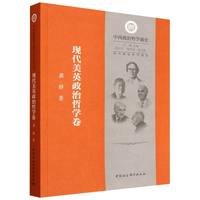 西方政治哲学通史：现代美英政治哲学卷