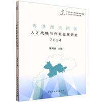 粤港澳大湾区人才战略与创新发展研究2024