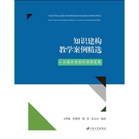 知识建构教学案例精选：从基本原型到深度变革