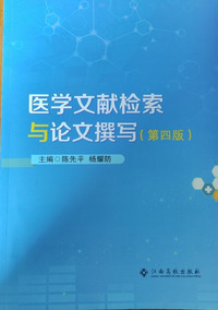 医学文献检索与论文撰写(第四版)