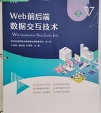Web前后端数据交互技术