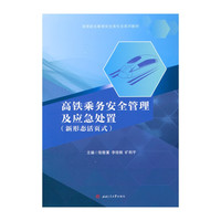 高铁乘务安全管理及应急处置 新形态活页式