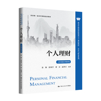 个人理财（立体化数字教材版）（高等学校经济管理类主干课程教材·会计与财务系列；国家级一流本科课程配套教材）
