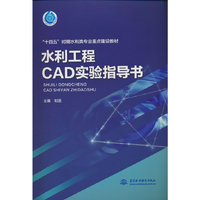 水利工程CAD实验指导书（“十四五”时期水利类专业重点建设教材）