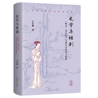 史学与性别：《明史·列女传》与明代女性史之建构  上海古籍出版社