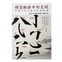 中国少年儿童书法素养课——横竖撇捺中的文明